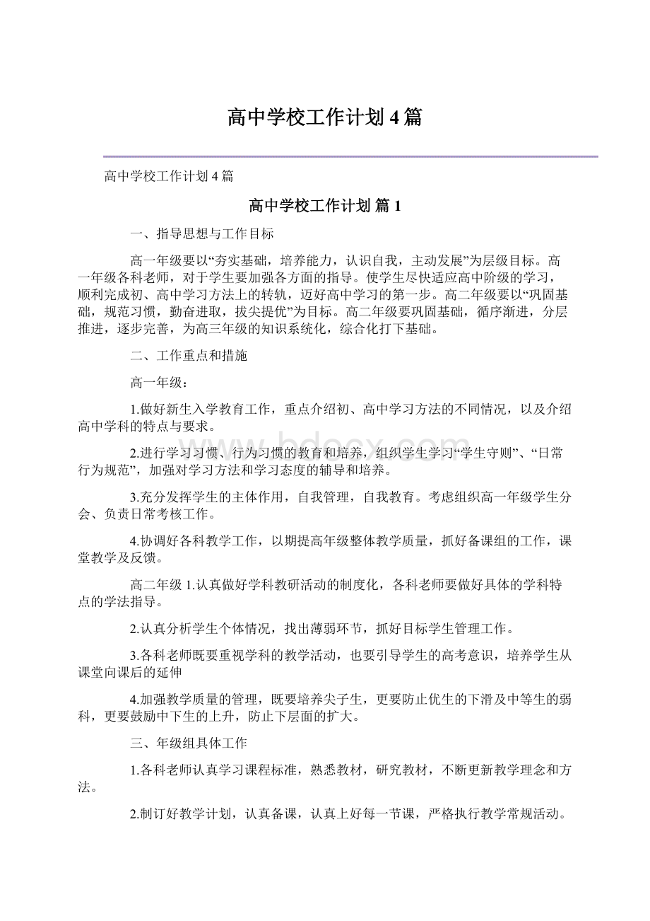 高中学校工作计划4篇.docx