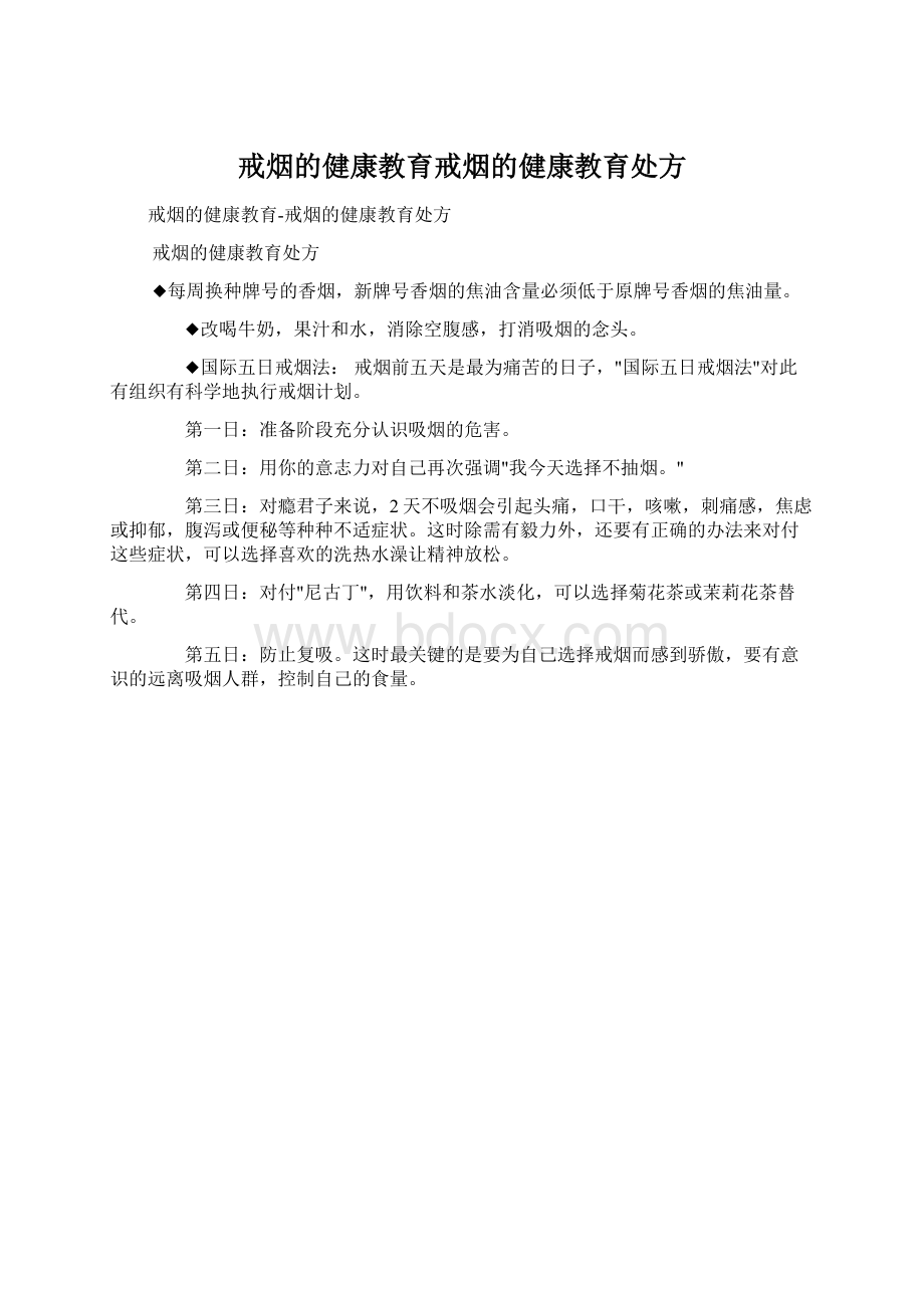 戒烟的健康教育戒烟的健康教育处方.docx