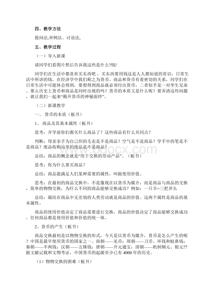 揭开货币的神秘面纱教案.docx_第2页