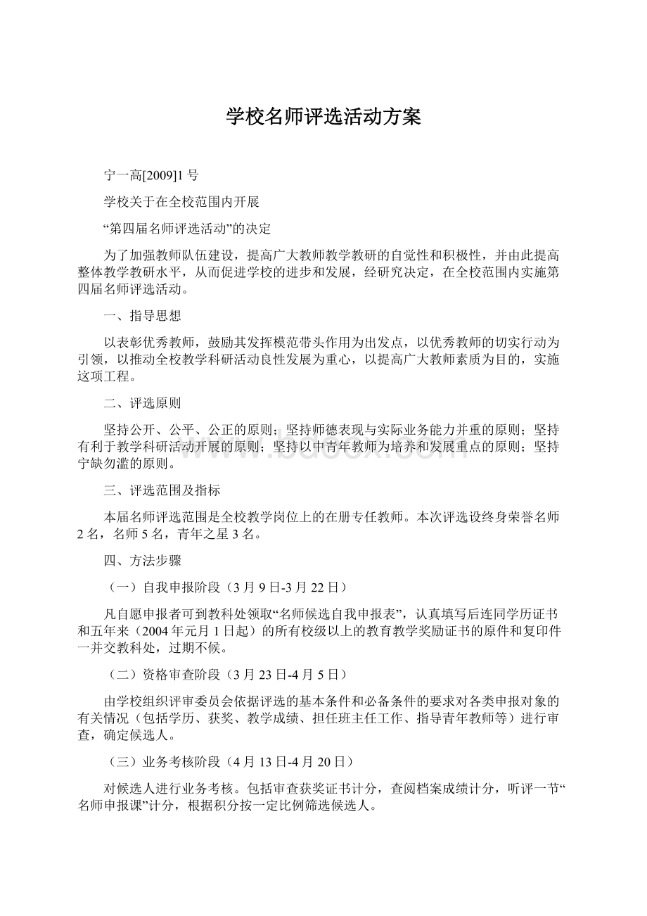 学校名师评选活动方案.docx