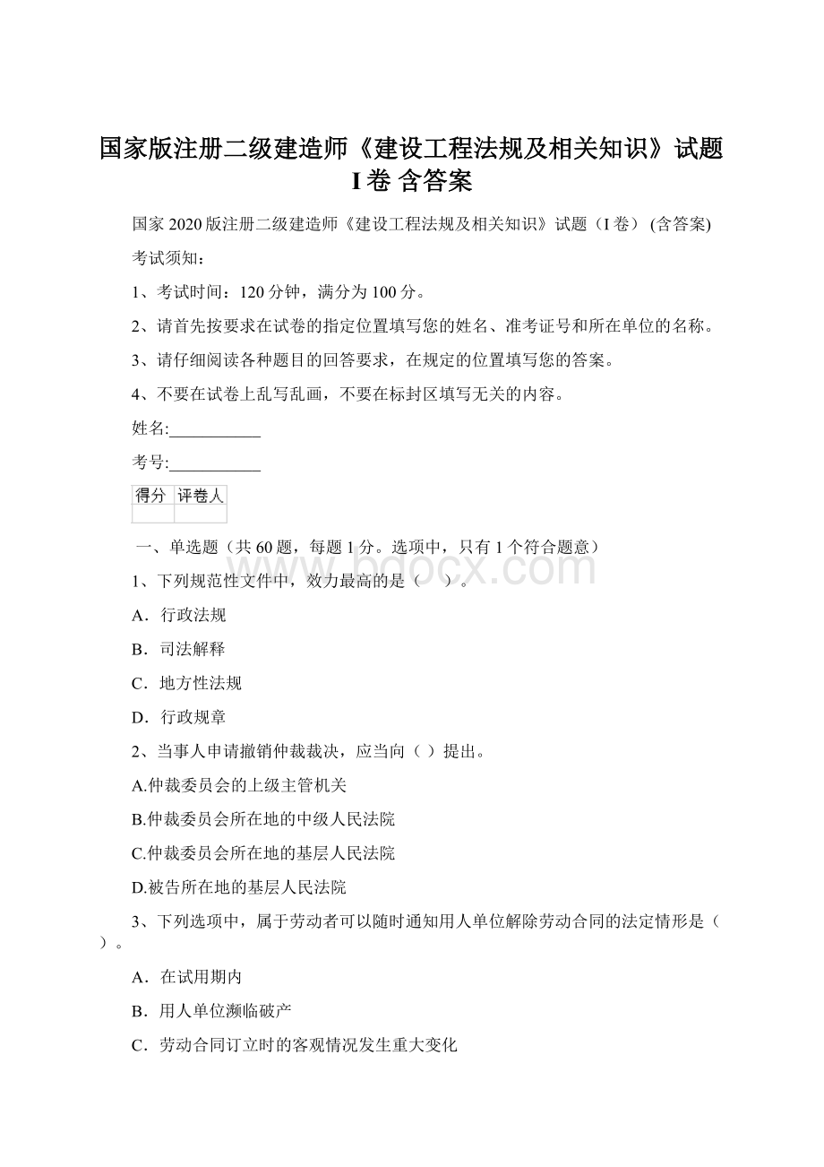 国家版注册二级建造师《建设工程法规及相关知识》试题I卷 含答案.docx_第1页