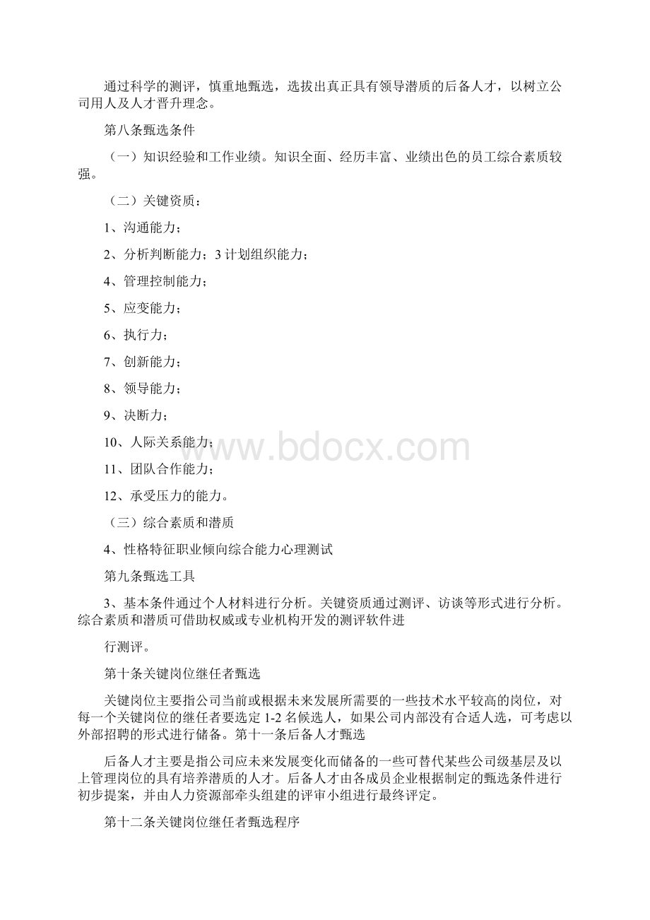 《人才梯队建设管理办法》Word文档格式.docx_第2页