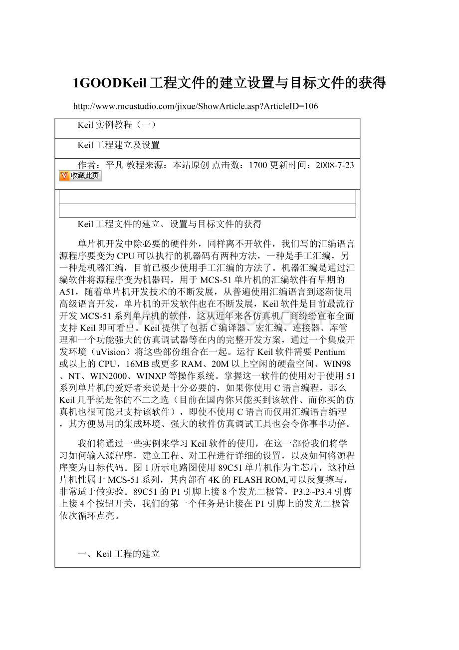 1GOODKeil工程文件的建立设置与目标文件的获得.docx_第1页