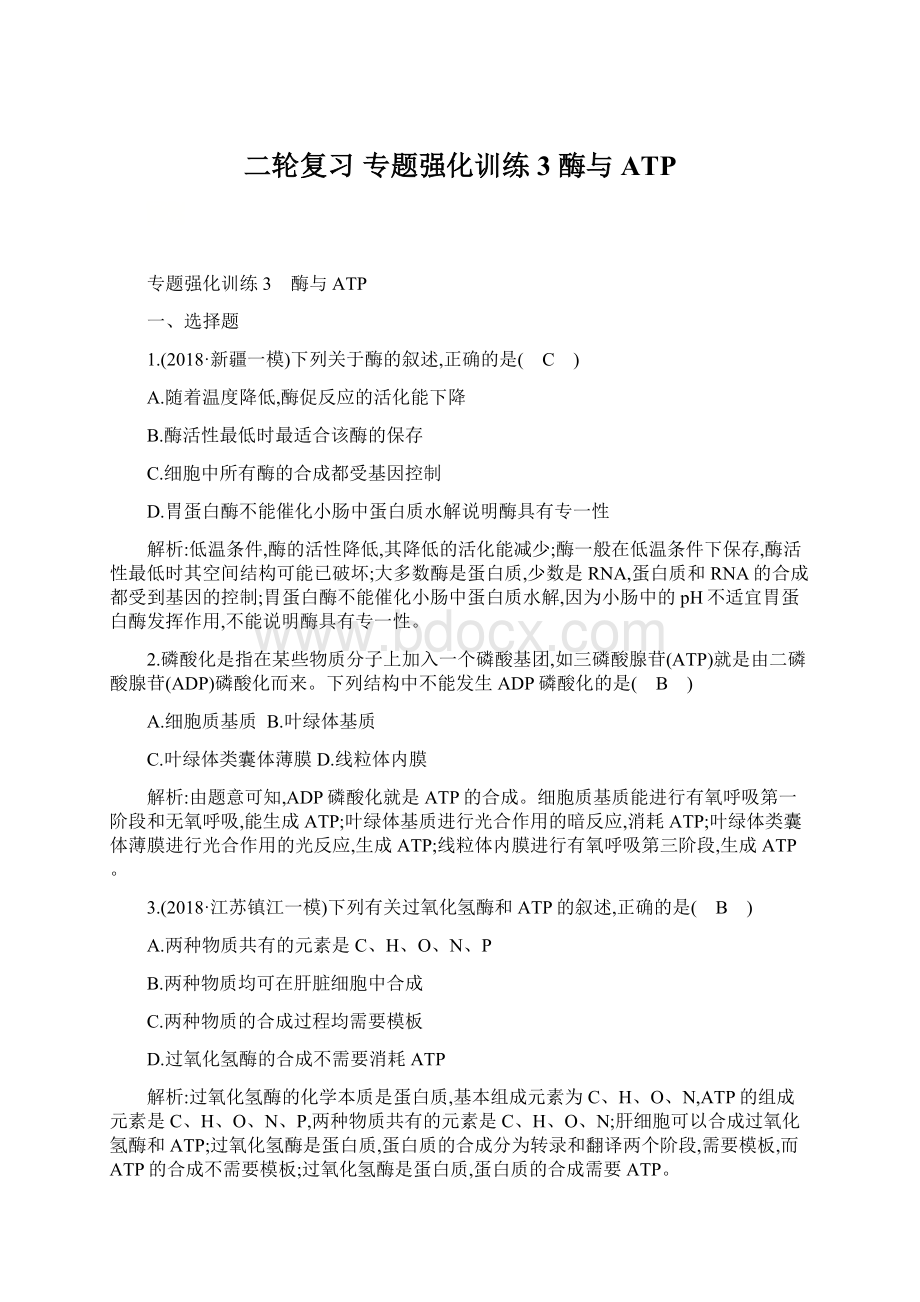 二轮复习 专题强化训练3 酶与ATPWord文档下载推荐.docx_第1页