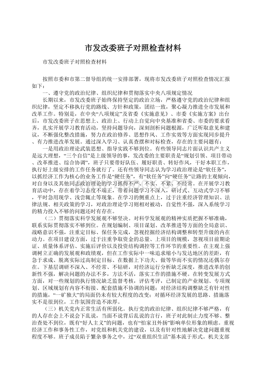 市发改委班子对照检查材料.docx