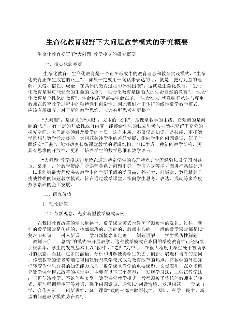 生命化教育视野下大问题教学模式的研究概要.docx