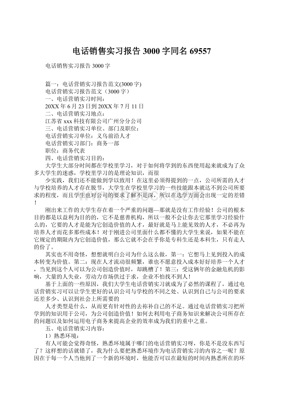 电话销售实习报告3000字同名69557.docx_第1页