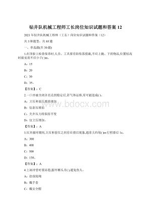 钻井队机械工程师工长岗位知识试题和答案12Word格式.docx