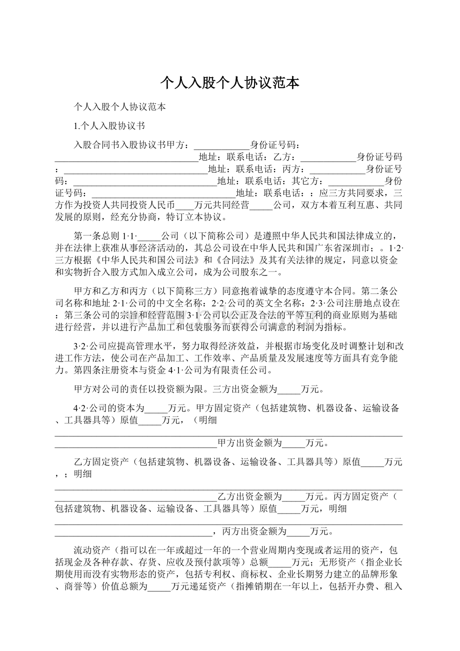 个人入股个人协议范本Word下载.docx_第1页