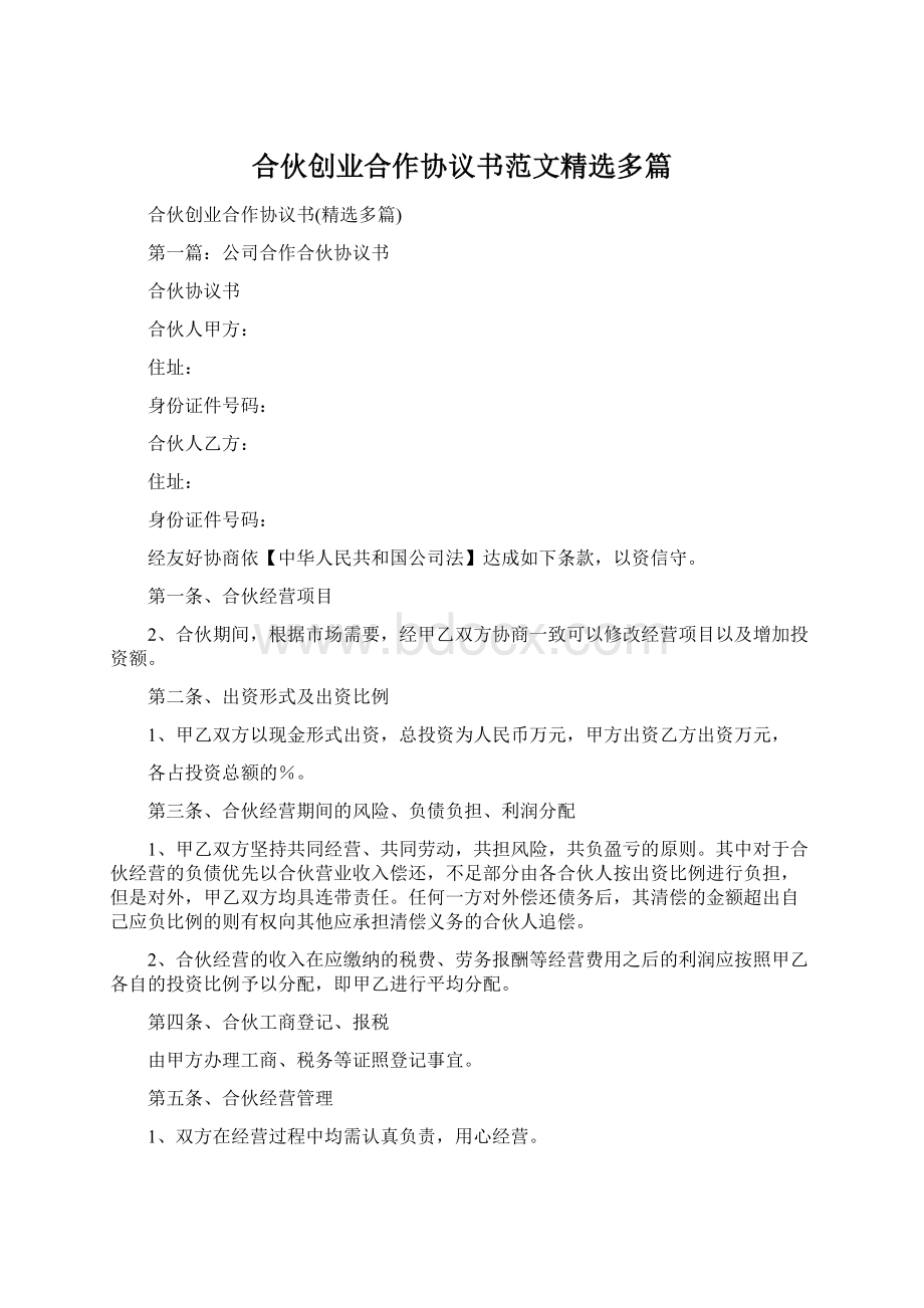 合伙创业合作协议书范文精选多篇文档格式.docx