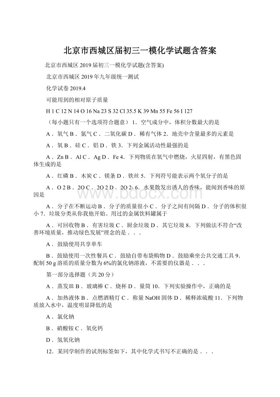 北京市西城区届初三一模化学试题含答案.docx