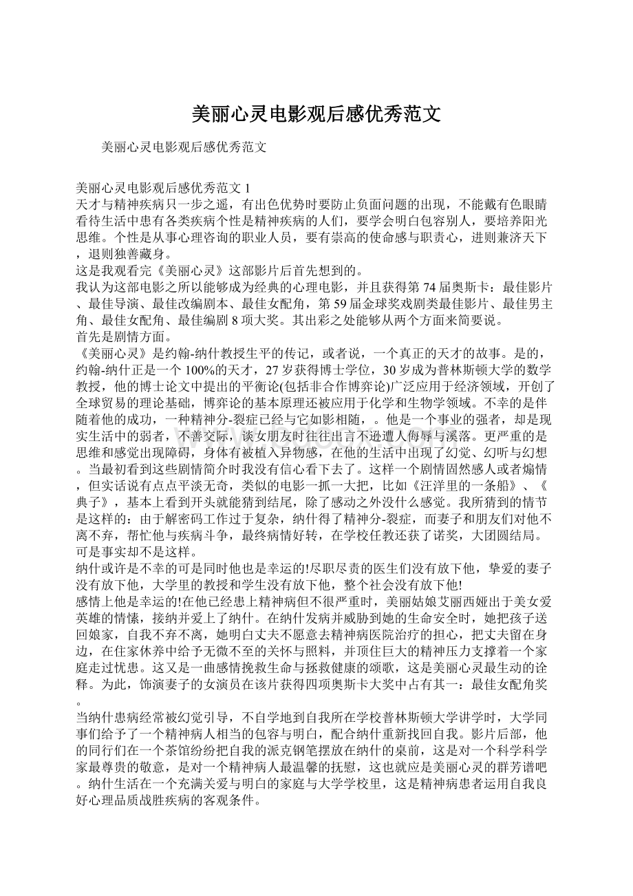 美丽心灵电影观后感优秀范文Word文件下载.docx_第1页