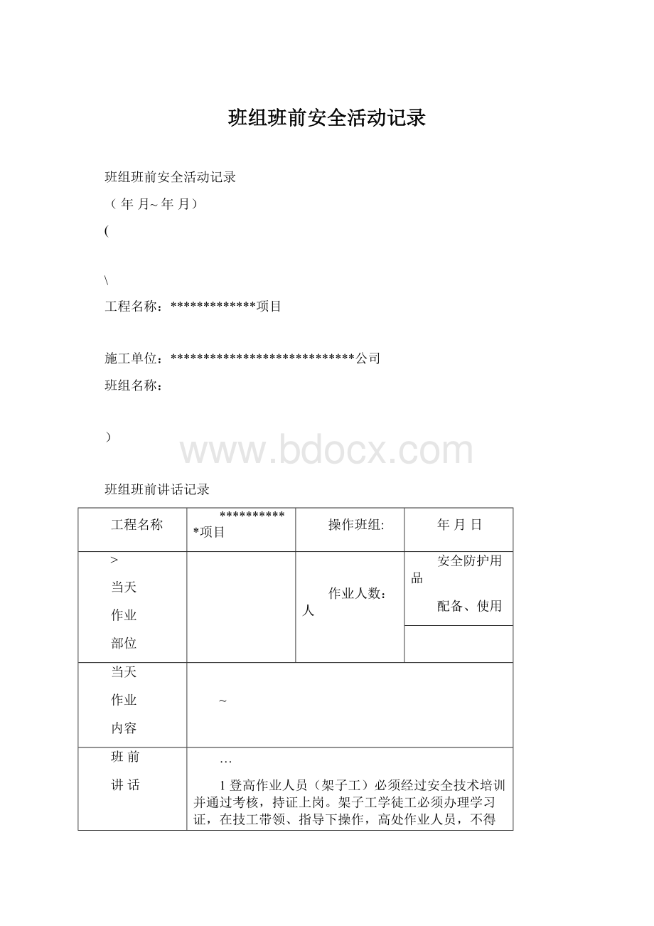 班组班前安全活动记录Word格式文档下载.docx_第1页