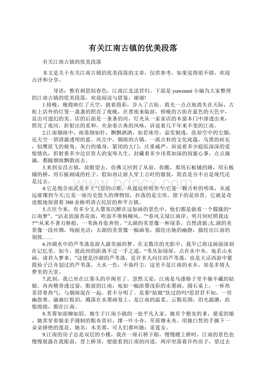 有关江南古镇的优美段落Word文件下载.docx