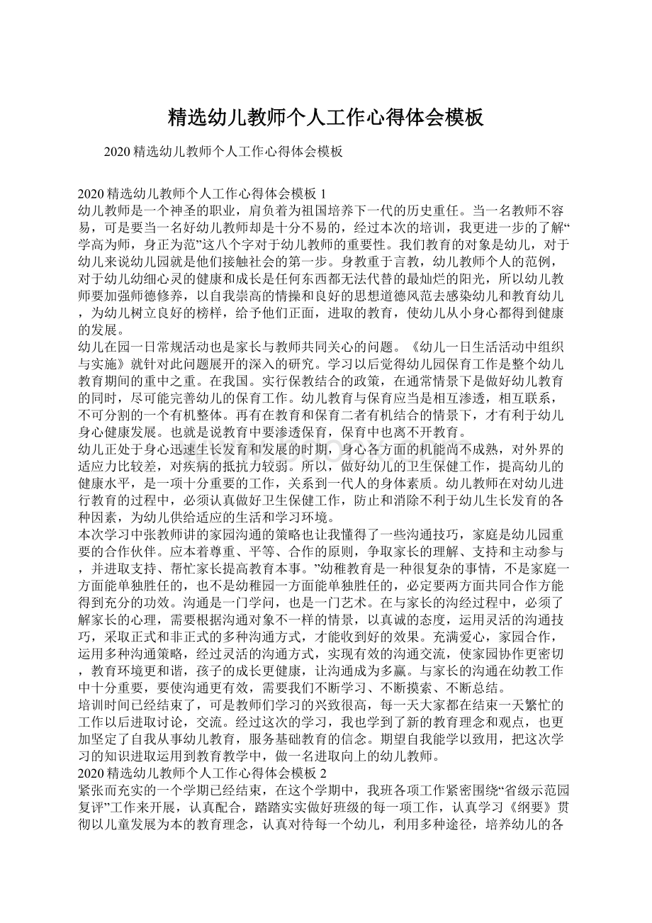 精选幼儿教师个人工作心得体会模板Word下载.docx