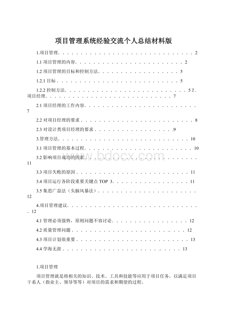 项目管理系统经验交流个人总结材料版Word文档格式.docx_第1页