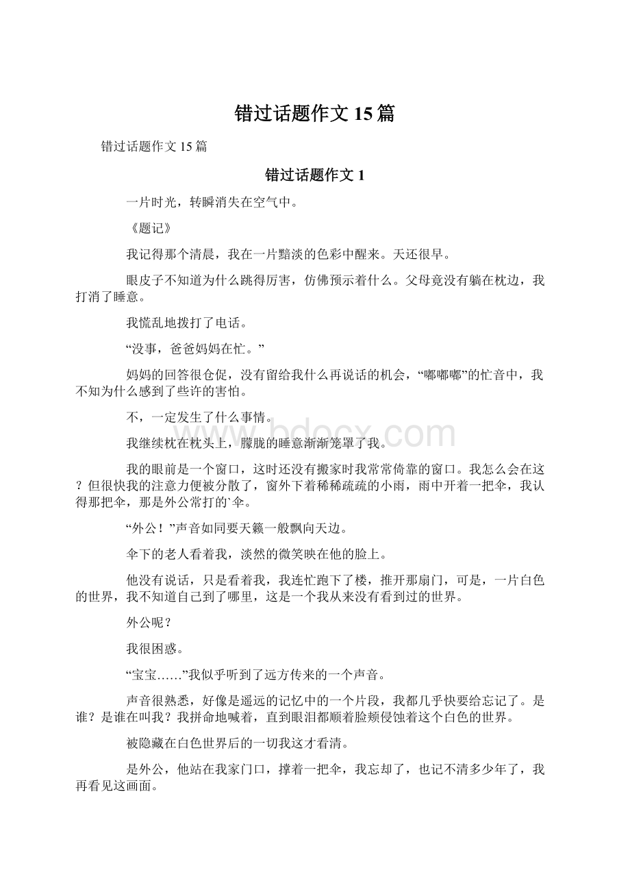 错过话题作文15篇.docx