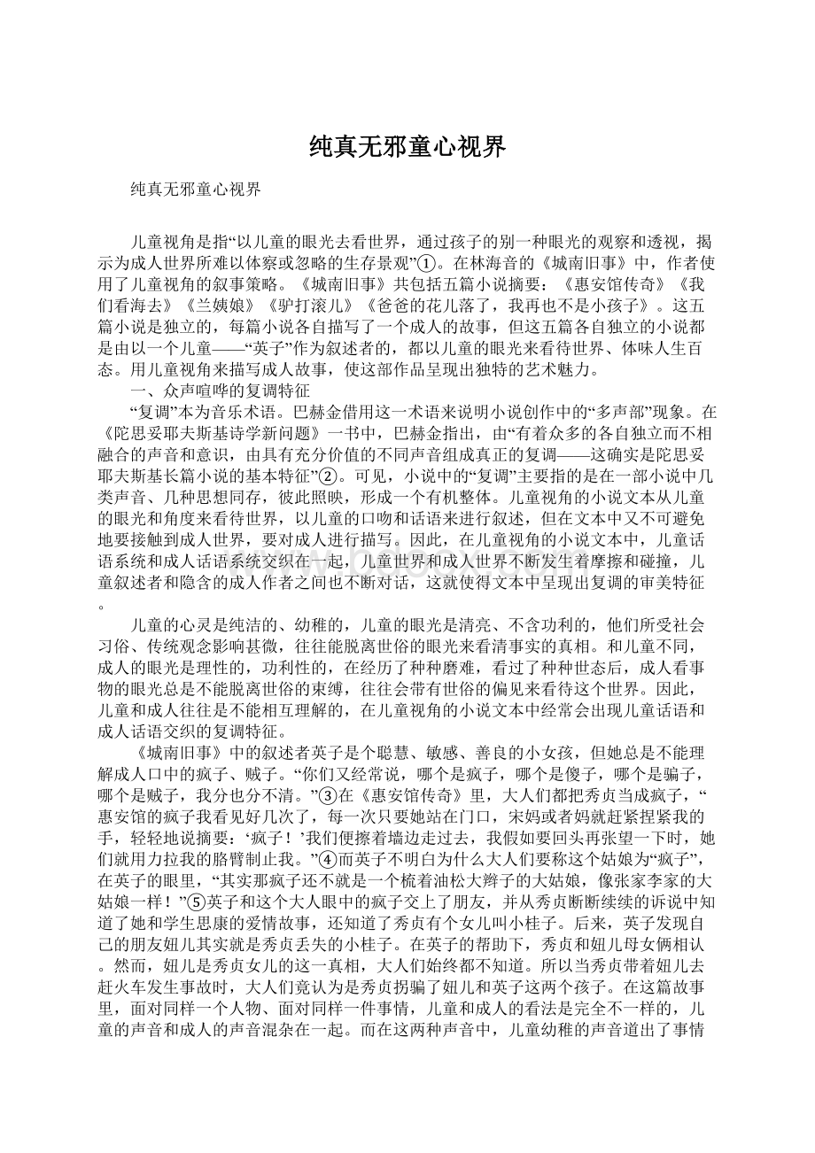 纯真无邪童心视界Word文档格式.docx_第1页