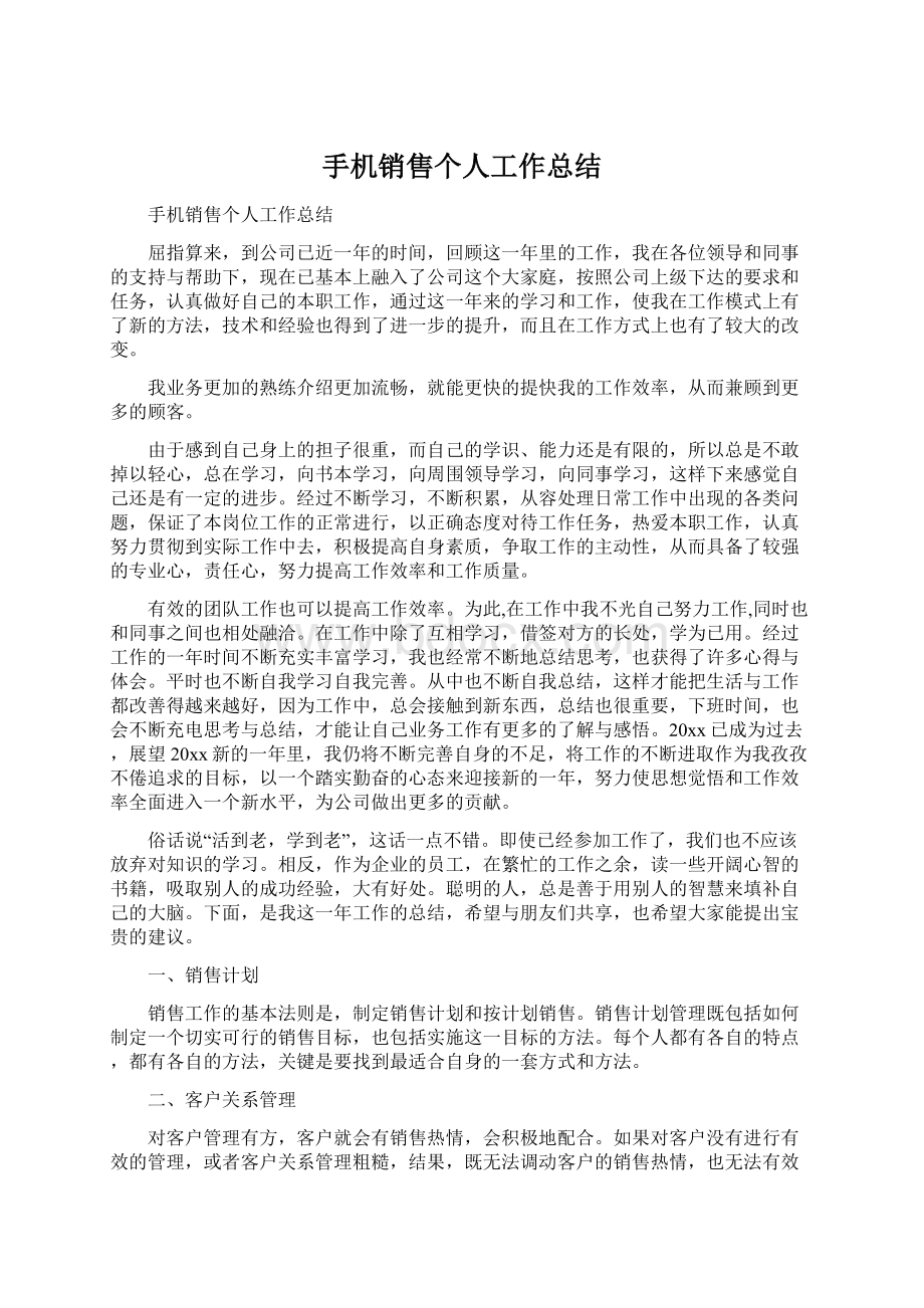 手机销售个人工作总结文档格式.docx_第1页