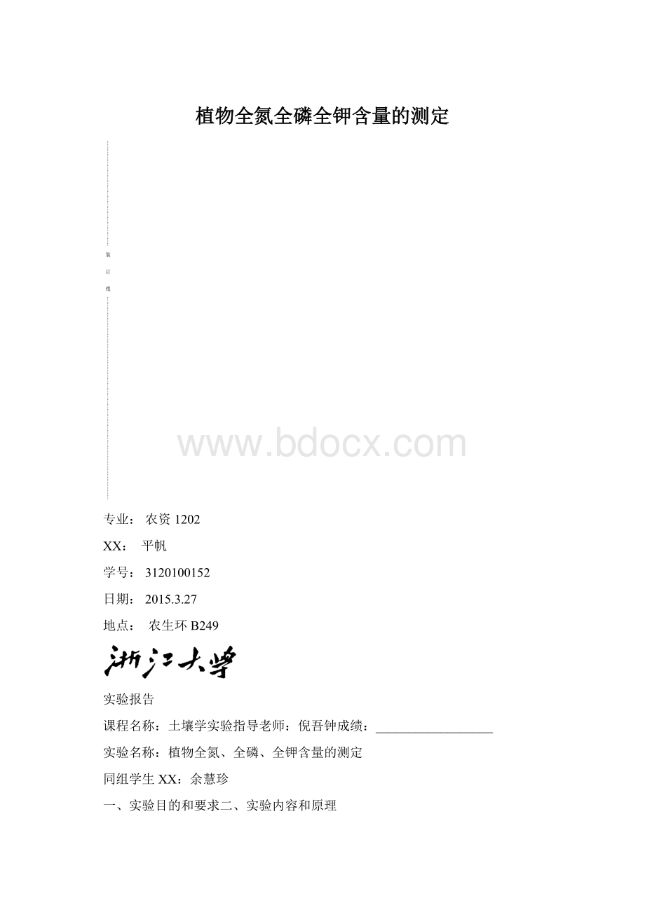 植物全氮全磷全钾含量的测定Word文档下载推荐.docx