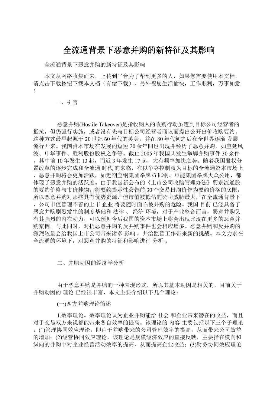 全流通背景下恶意并购的新特征及其影响.docx_第1页