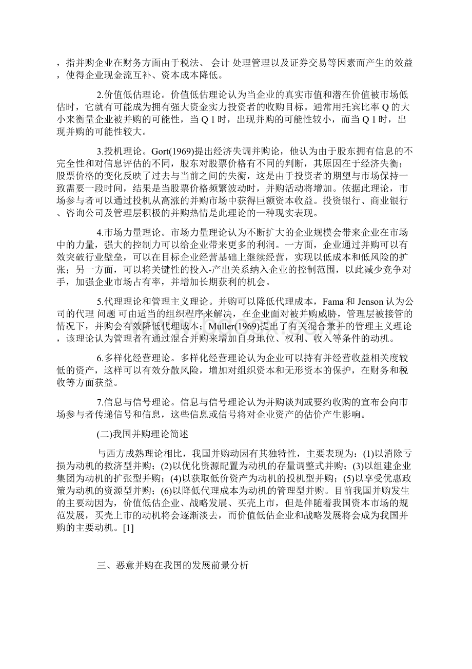 全流通背景下恶意并购的新特征及其影响.docx_第2页