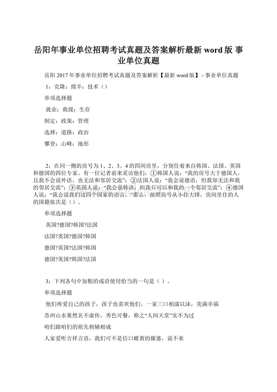 岳阳年事业单位招聘考试真题及答案解析最新word版事业单位真题.docx