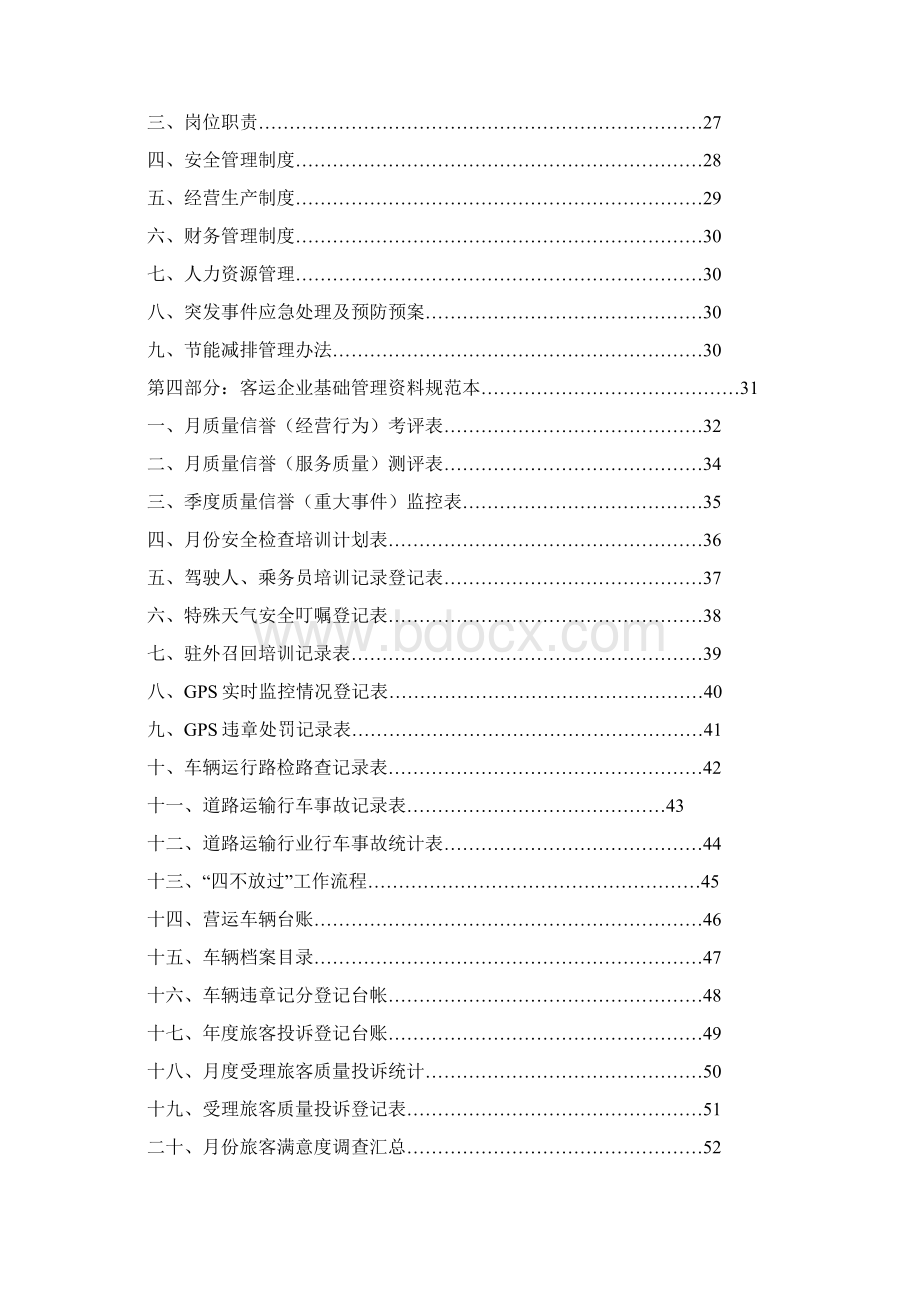 陕西省道路客运企业质量信誉考核工作指南Word文档下载推荐.docx_第3页