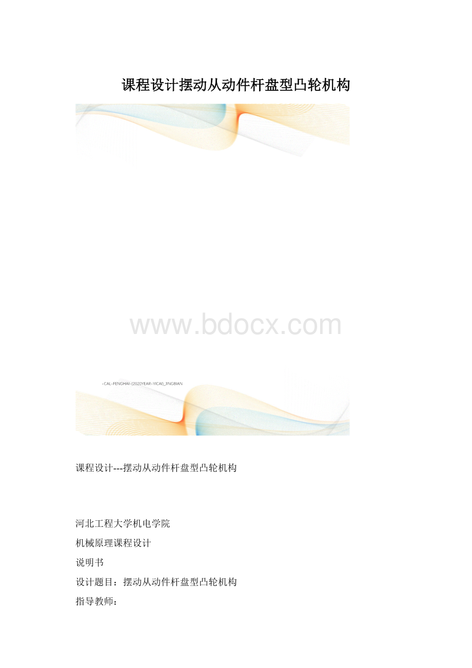 课程设计摆动从动件杆盘型凸轮机构Word格式文档下载.docx