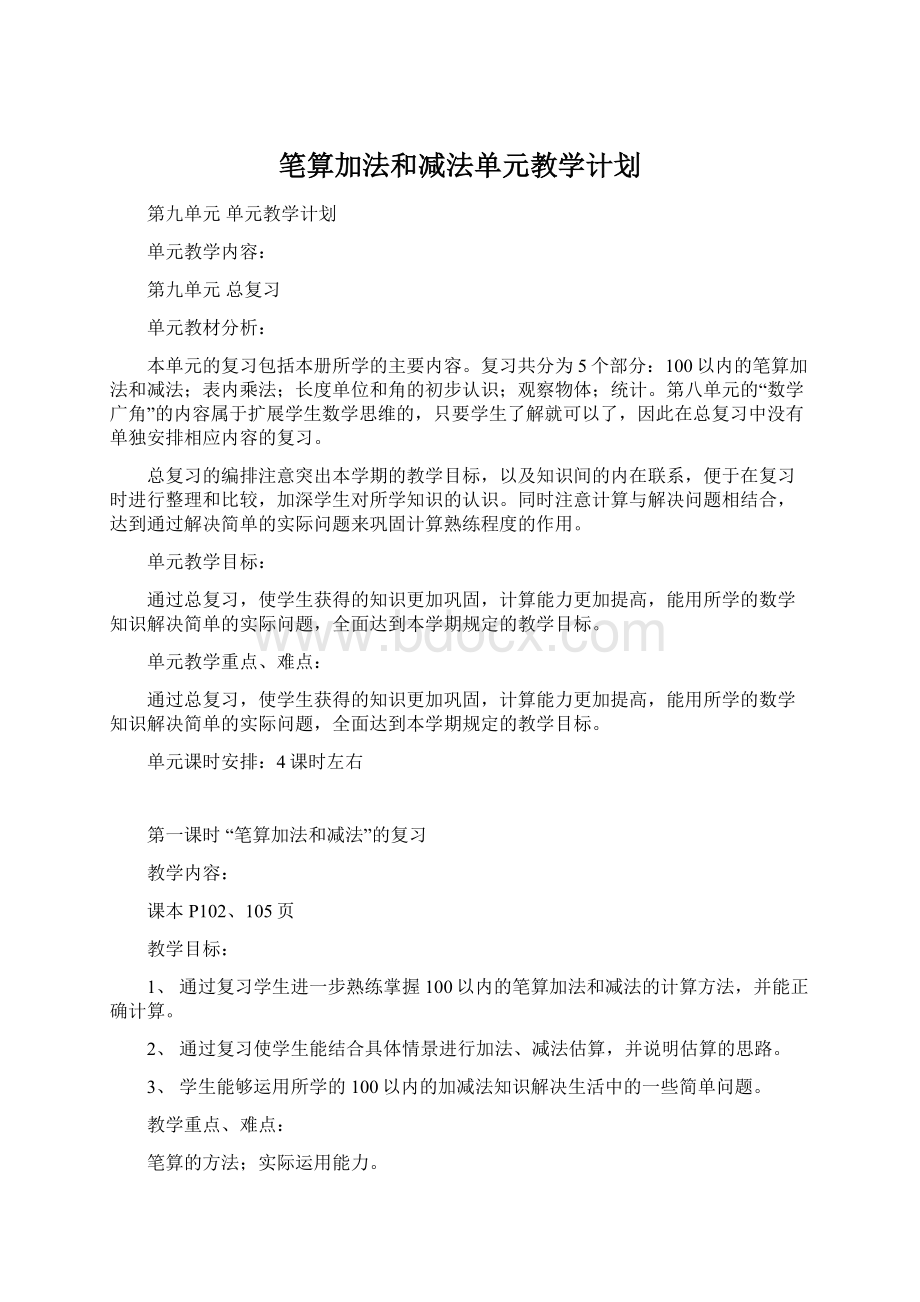 笔算加法和减法单元教学计划.docx_第1页