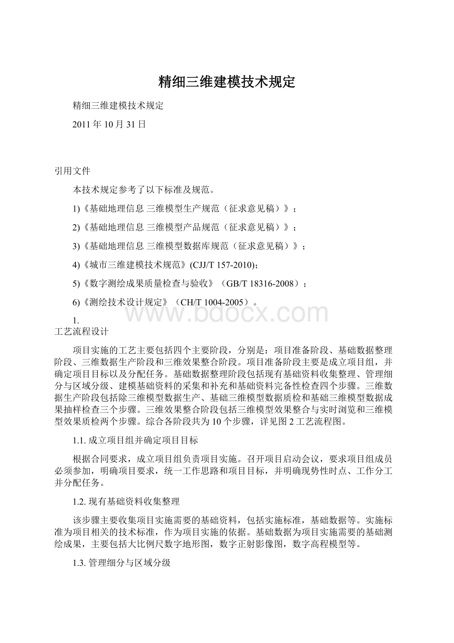 精细三维建模技术规定.docx