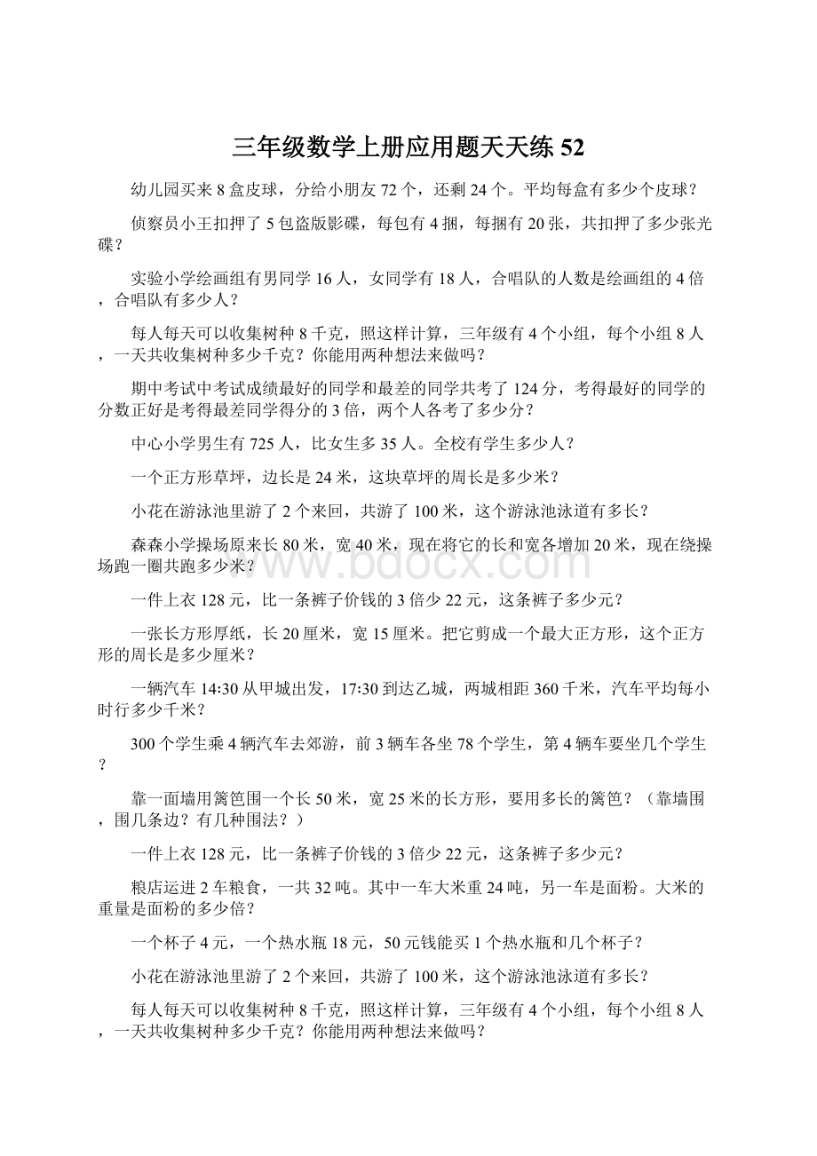 三年级数学上册应用题天天练52Word文件下载.docx_第1页