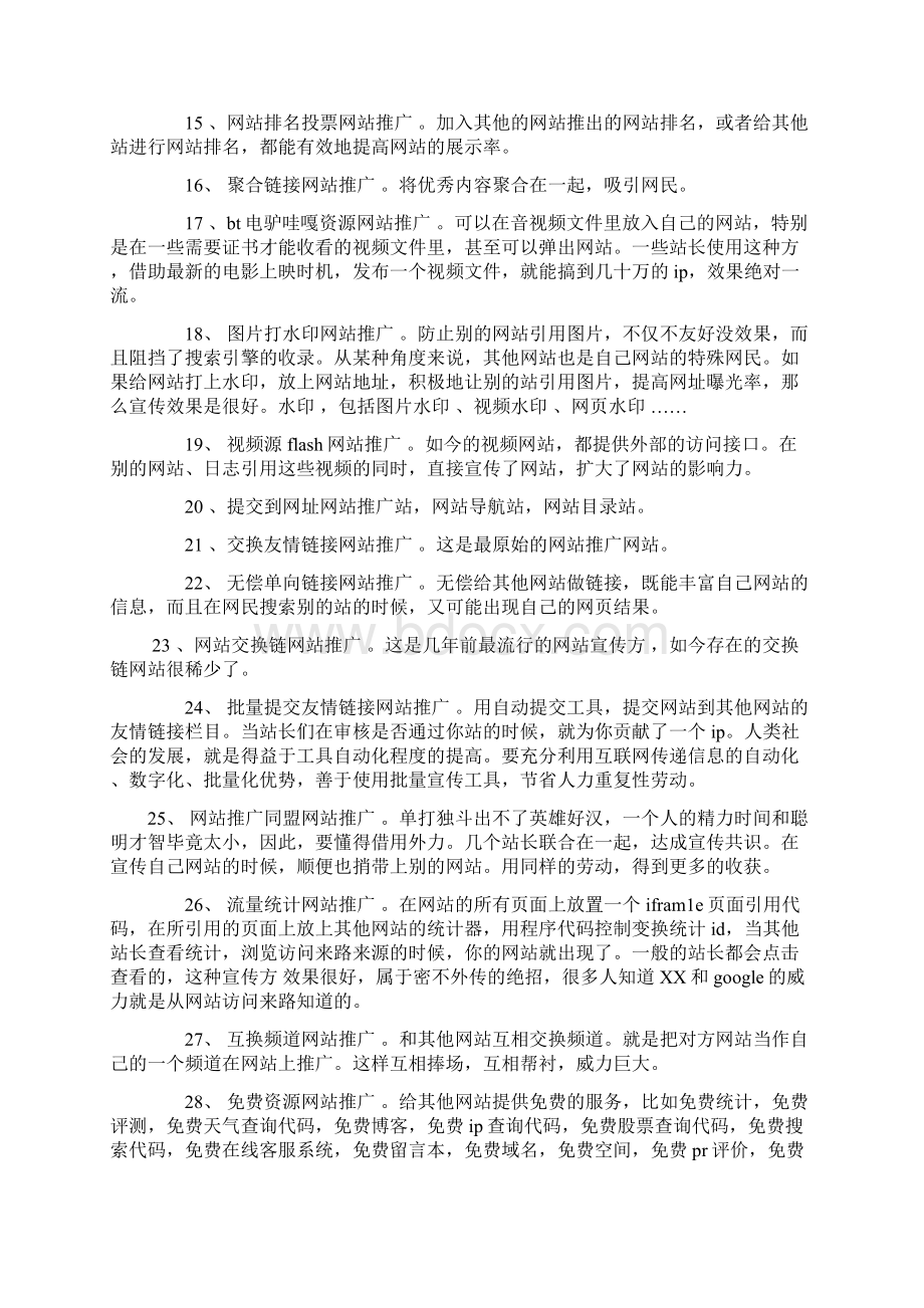 免费网站推广方法70种方法Word文件下载.docx_第3页