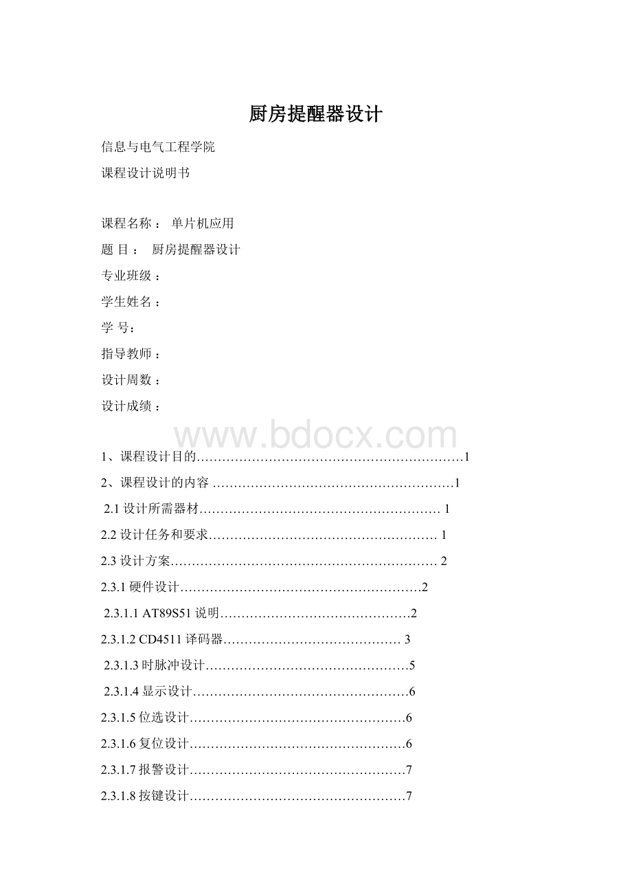 厨房提醒器设计.docx