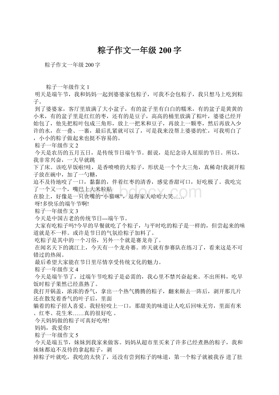 粽子作文一年级200字Word格式.docx