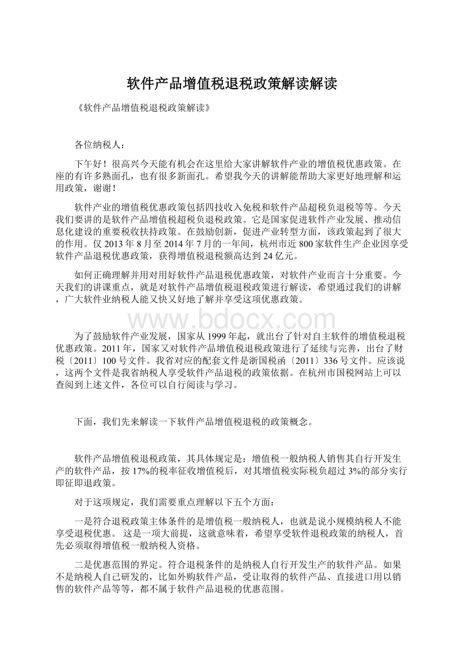 软件产品增值税退税政策解读解读Word文档格式.docx_第1页