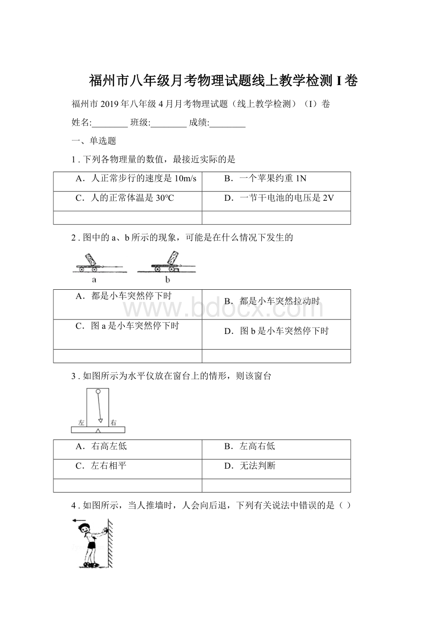 福州市八年级月考物理试题线上教学检测I卷.docx