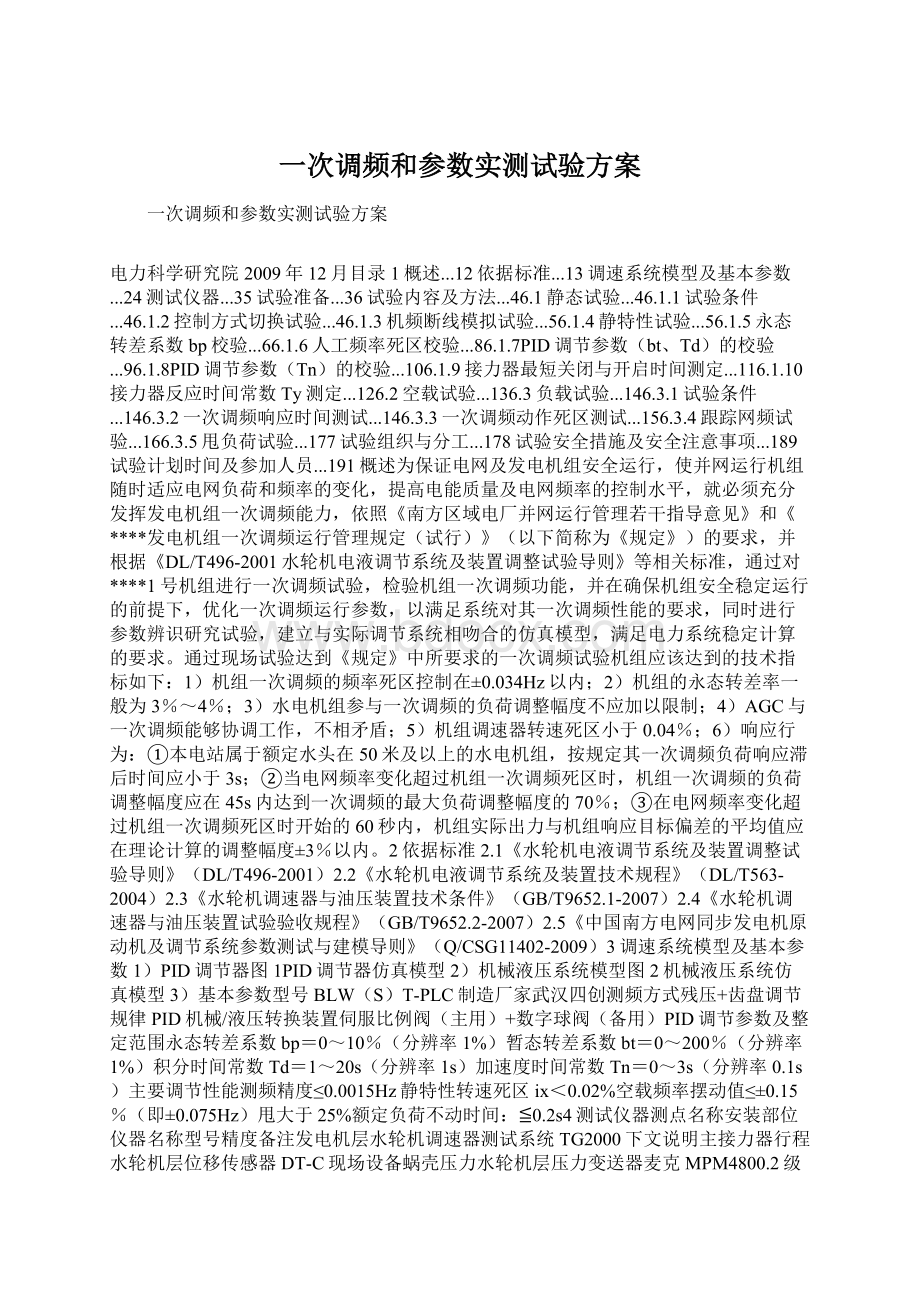 一次调频和参数实测试验方案.docx_第1页