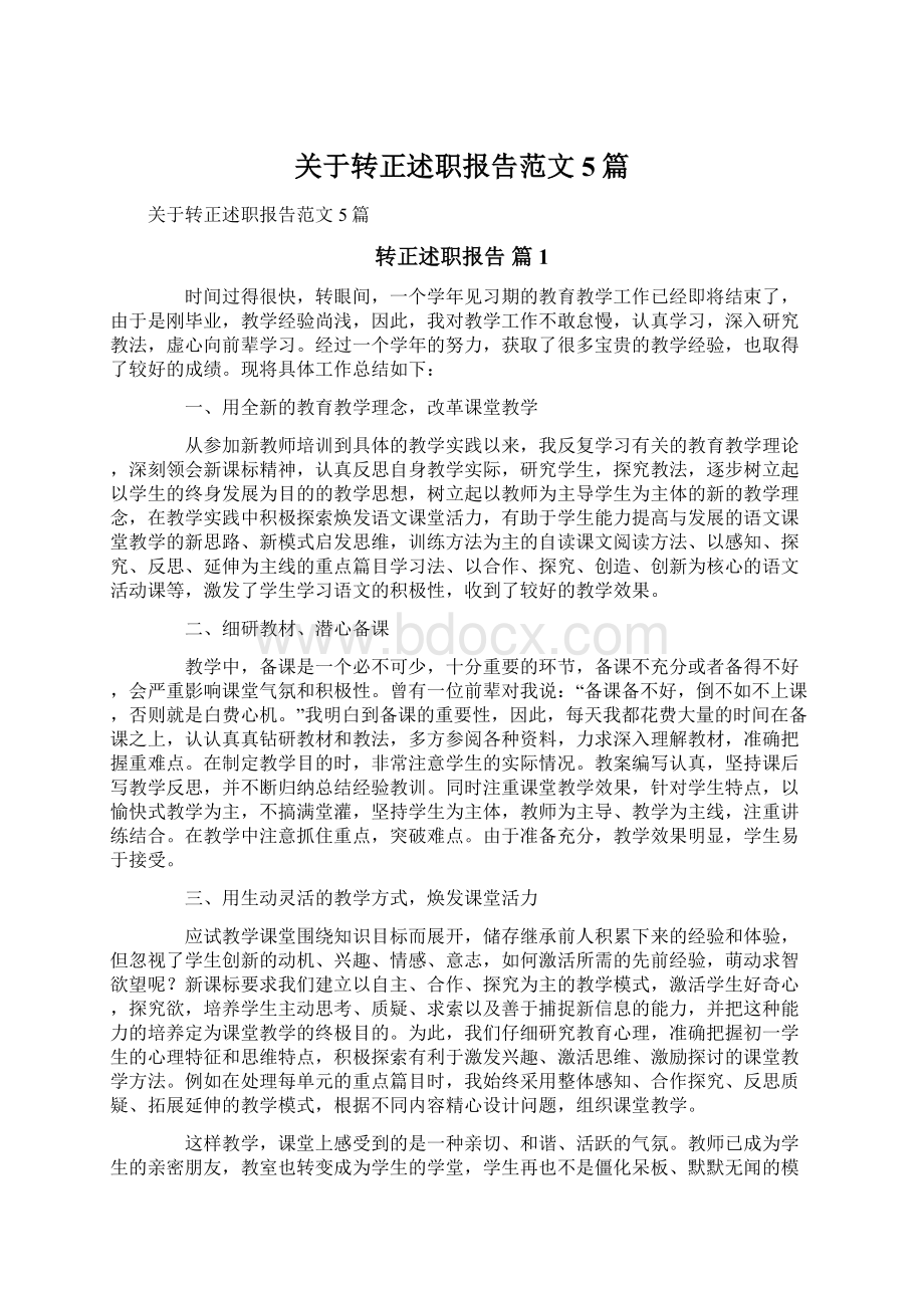 关于转正述职报告范文5篇.docx_第1页