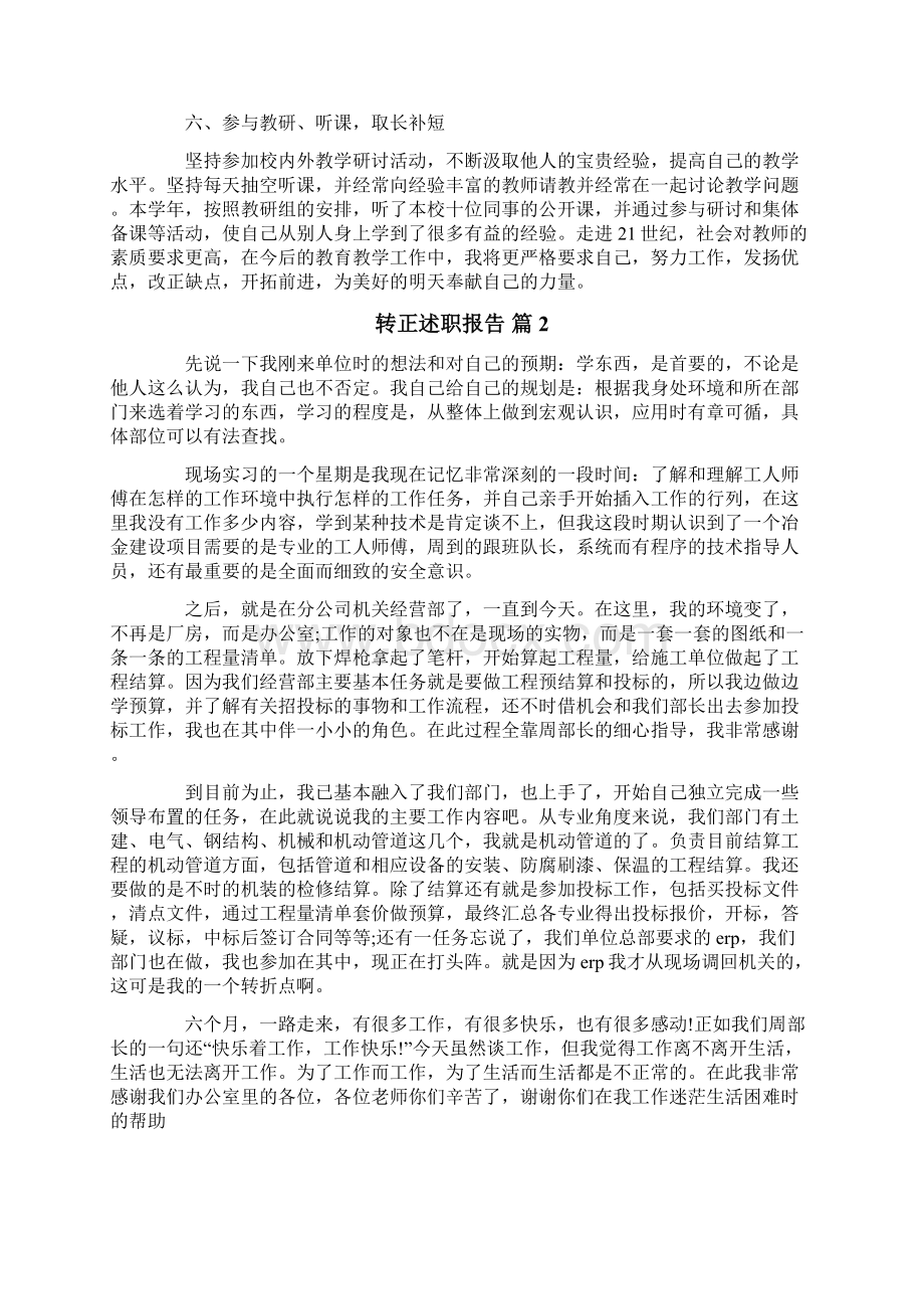 关于转正述职报告范文5篇.docx_第3页