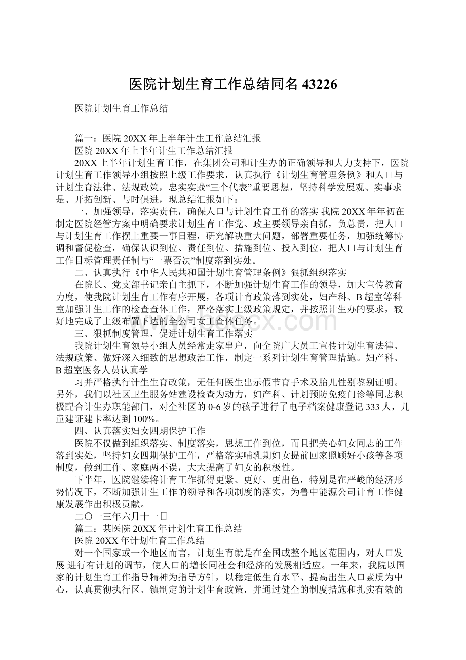 医院计划生育工作总结同名43226.docx_第1页