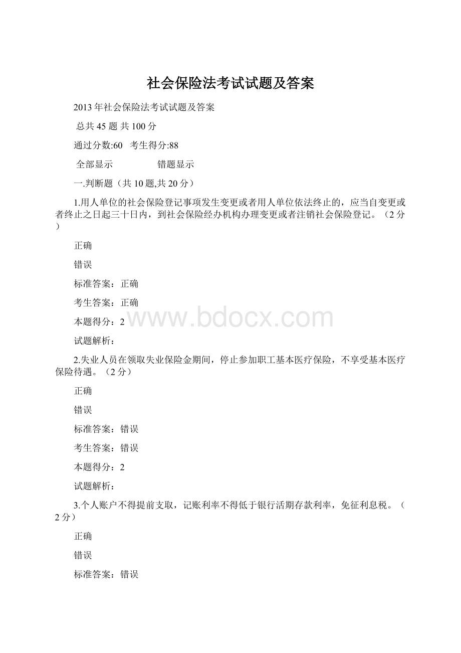 社会保险法考试试题及答案.docx_第1页