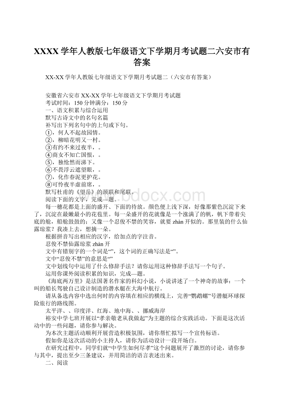 XXXX学年人教版七年级语文下学期月考试题二六安市有答案.docx_第1页