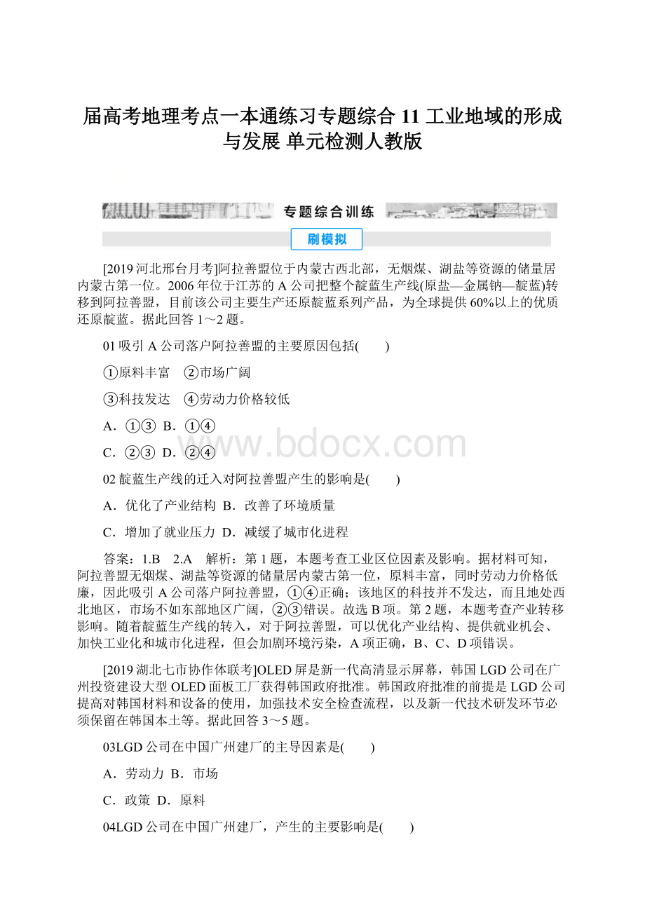 届高考地理考点一本通练习专题综合11 工业地域的形成与发展 单元检测人教版文档格式.docx_第1页