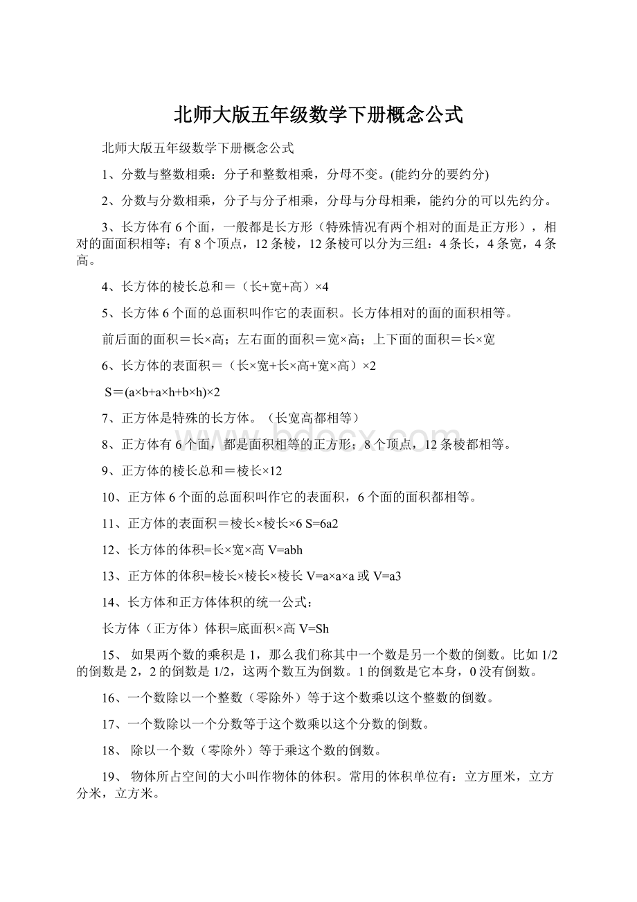 北师大版五年级数学下册概念公式Word文档下载推荐.docx