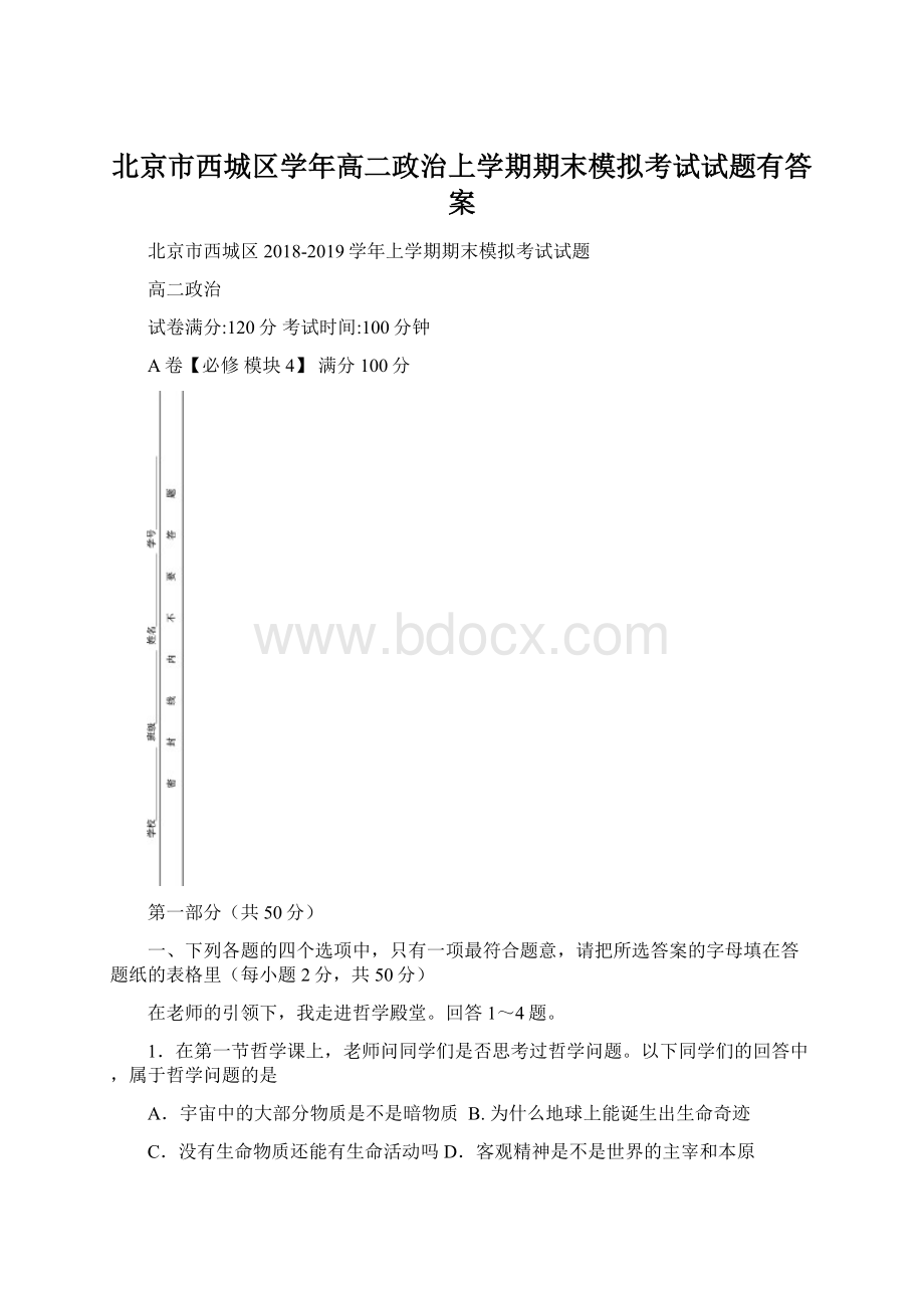 北京市西城区学年高二政治上学期期末模拟考试试题有答案.docx