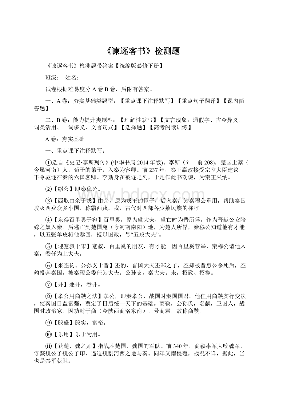 《谏逐客书》检测题Word文档下载推荐.docx