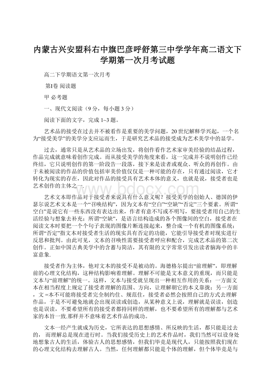 内蒙古兴安盟科右中旗巴彦呼舒第三中学学年高二语文下学期第一次月考试题.docx