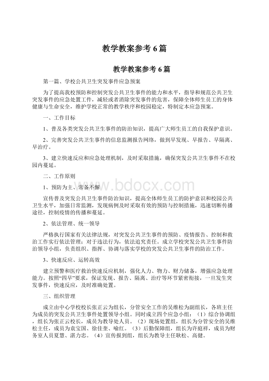 教学教案参考6篇Word下载.docx_第1页