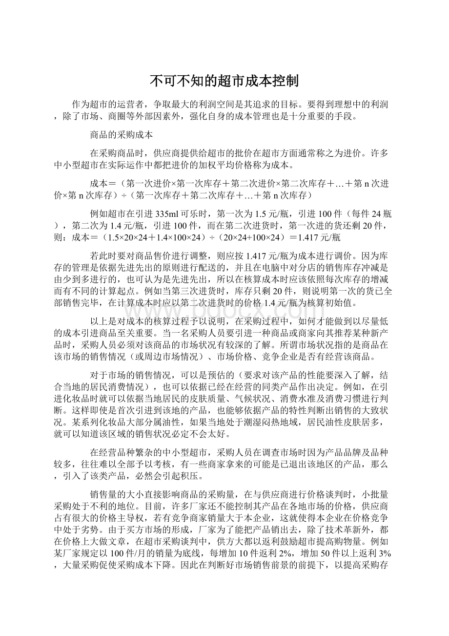 不可不知的超市成本控制Word格式文档下载.docx_第1页